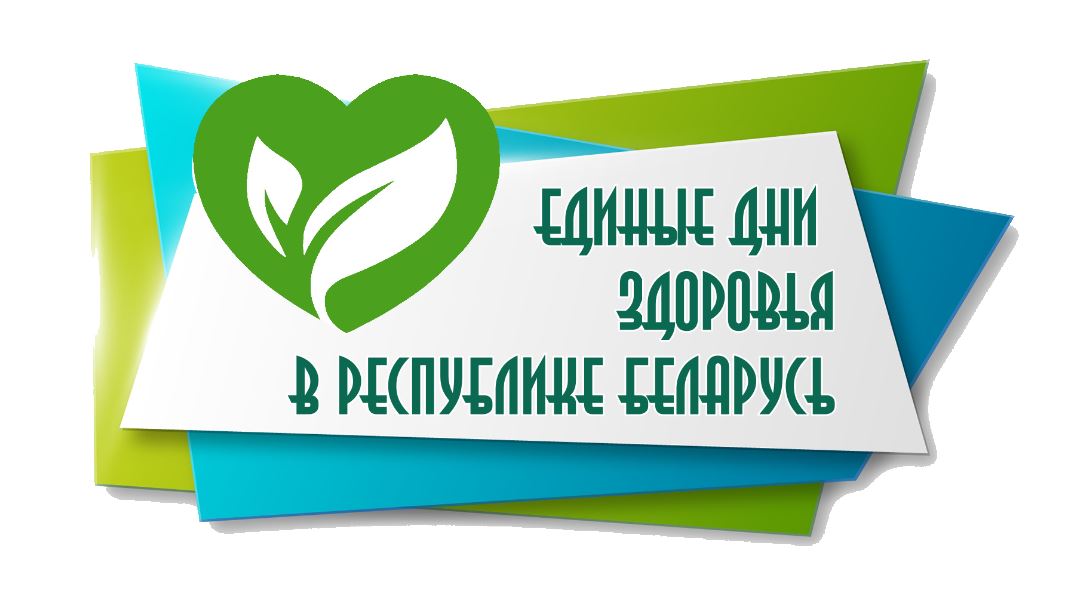 Сайты здоровья беларусь. Всемирный день здоровья Беларусь. Всемирный день здоровья Беларусь 2023. Картинки единый день здоровья. День здоровья в 2022 году.